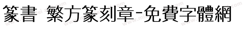 篆书 繁方篆刻章字体转换